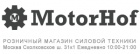 Компания MotorHof Техника
