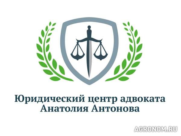Юридический центр адвоката анатолия антонова