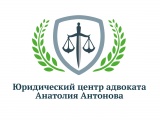 Юридический центр адвоката анатолия антонова