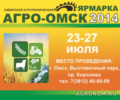 Растениеводство. АгроОмск - 2014 - фотография №1