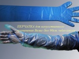 . Перчатка для искуственного осеменения и родовспоможения с наплечником Велес-Зоо - фотография №2